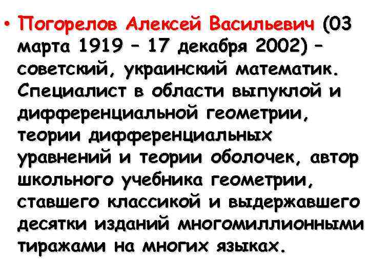  • Погорелов Алексей Васильевич (03 марта 1919 – 17 декабря 2002) – советский,