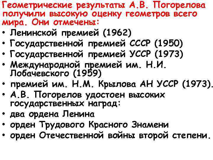 Геометрические результаты А. В. Погорелова получили высокую оценку геометров всего мира. Они отмечены: •