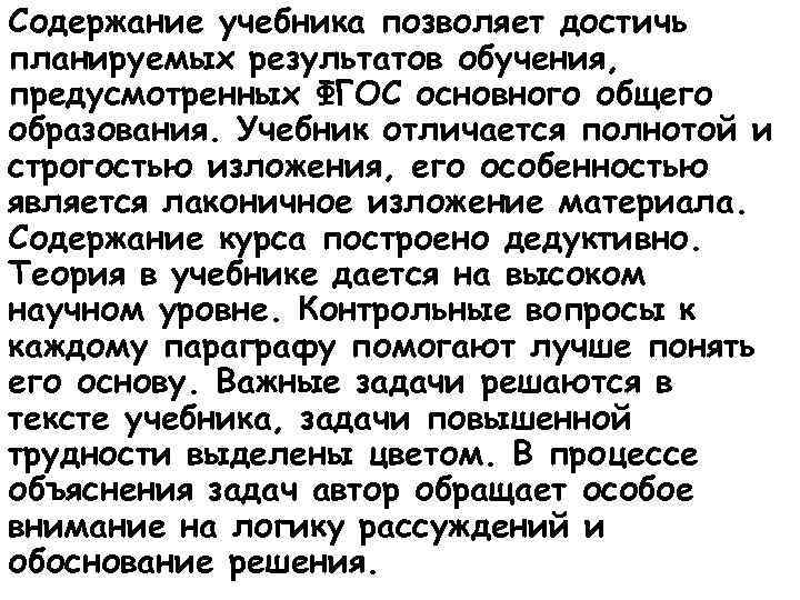 Содержание учебника позволяет достичь планируемых результатов обучения, предусмотренных ФГОС основного общего образования. Учебник отличается