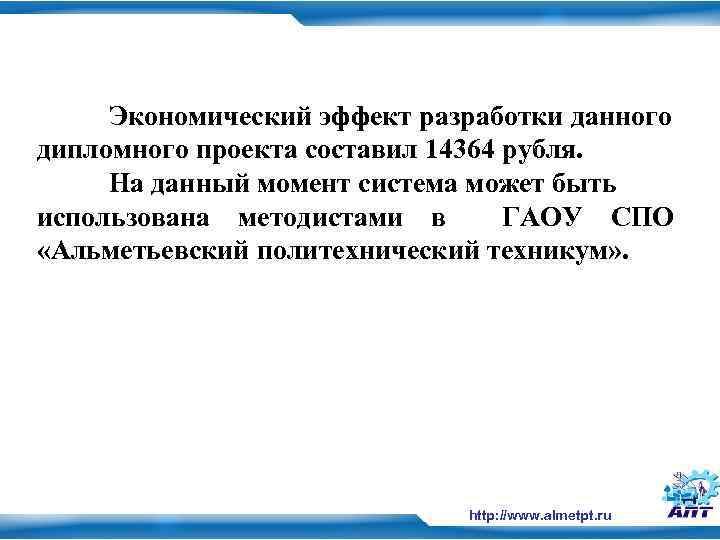 Экономический эффект разработки данного дипломного проекта составил 14364 рубля. На данный момент система может