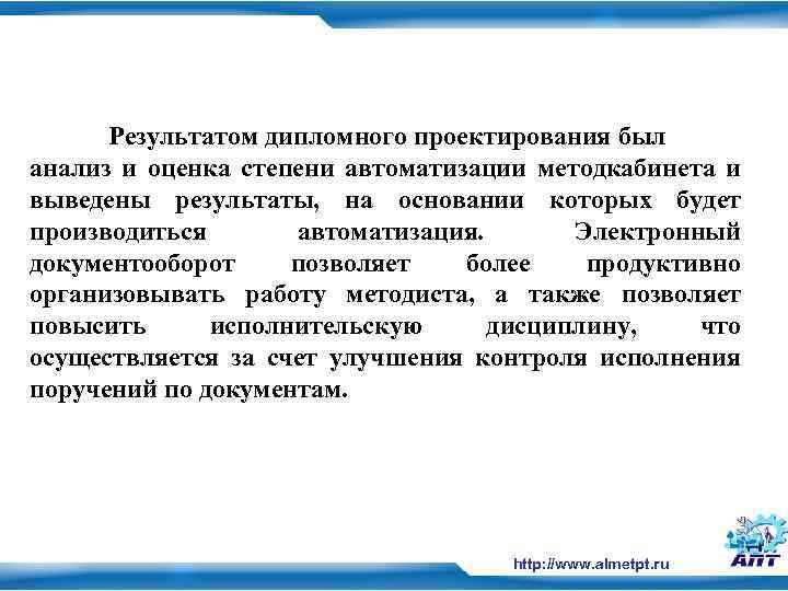 Результатом дипломного проектирования был анализ и оценка степени автоматизации методкабинета и выведены результаты, на