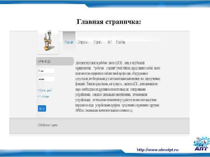 Главная страничка: http: //www. almetpt. ru 