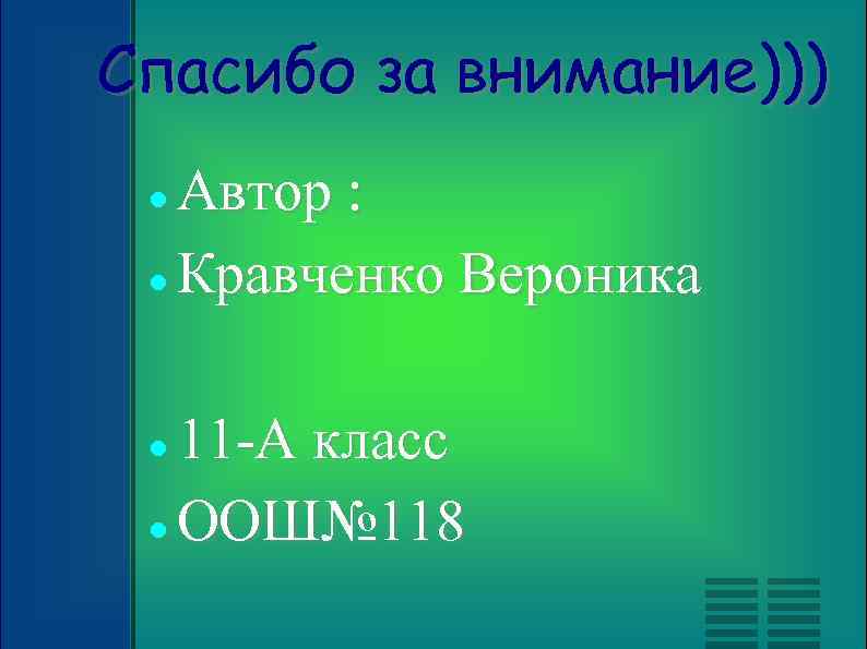 Спасибо за внимание))) Автор : Кравченко Вероника 11 -А класс ООШ№ 118 