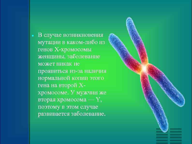  В случае возникновения мутации в каком-либо из генов Х-хромосомы женщины, заболевание может никак