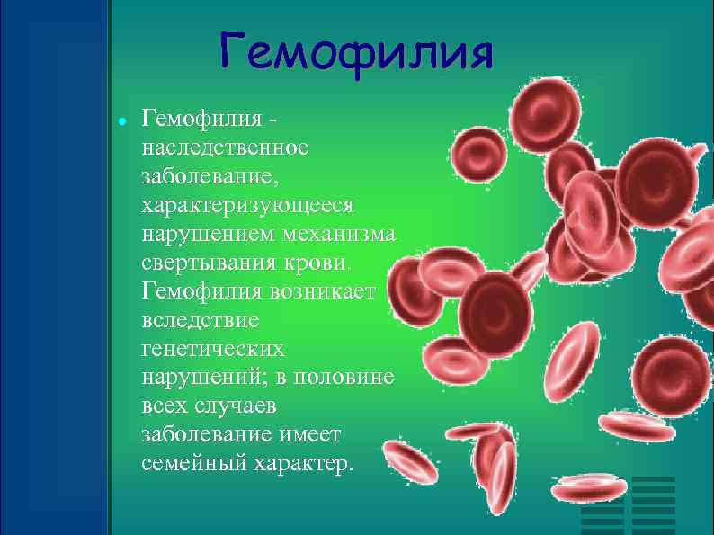Гемофилия наследственное заболевание, характеризующееся нарушением механизма свертывания крови. Гемофилия возникает вследствие генетических нарушений; в