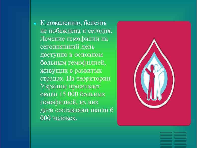  К сожалению, болезнь не побеждена и сегодня. Лечение гемофилии на сегодняшний день доступно