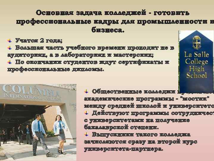 Основная задача колледжей - готовить профессиональные кадры для промышленности и бизнеса. Учатся 2 года;