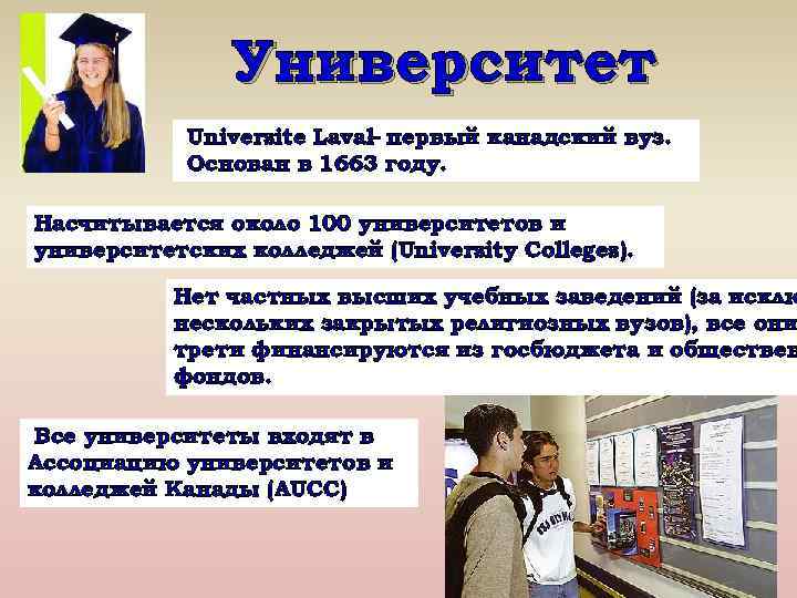Университет Universite Laval первый канадский вуз. – Основан в 1663 году. Насчитывается около 100