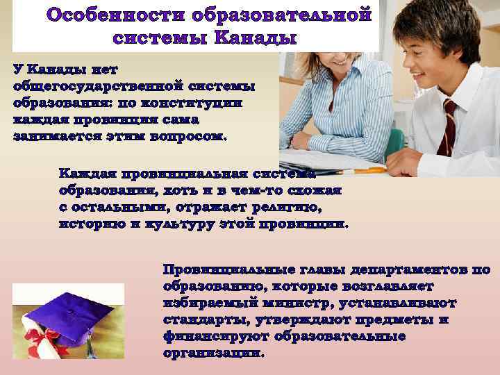 Особенности образовательной системы Канады У Канады нет общегосударственной системы образования: по конституции каждая провинция
