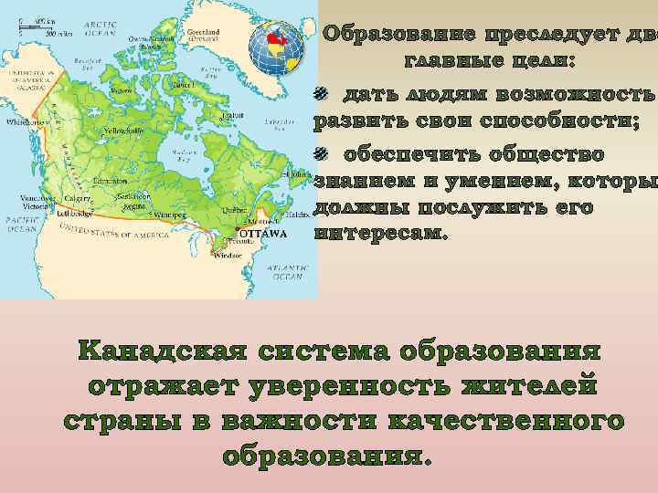 Образование преследует две главные цели: дать людям возможность развить свои способности; обеспечить общество знанием