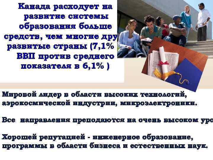 Канада расходует на развитие системы образования больше средств, чем многие другие развитые страны (7,