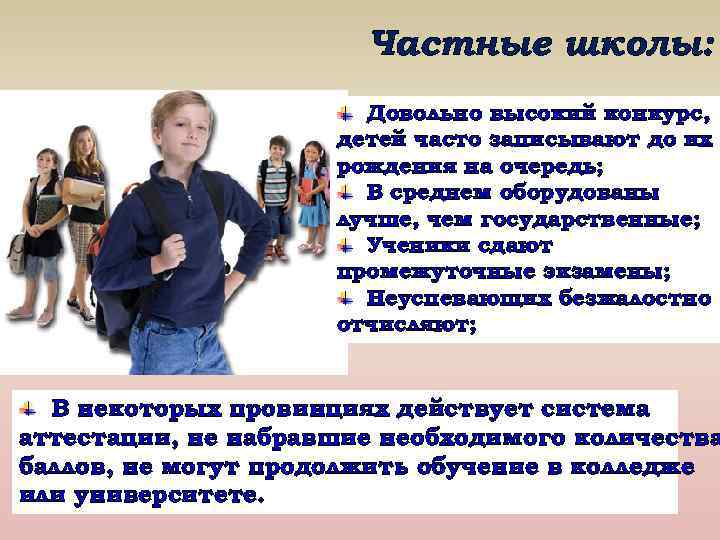 Частные школы: Довольно высокий конкурс, детей часто записывают до их рождения на очередь; В