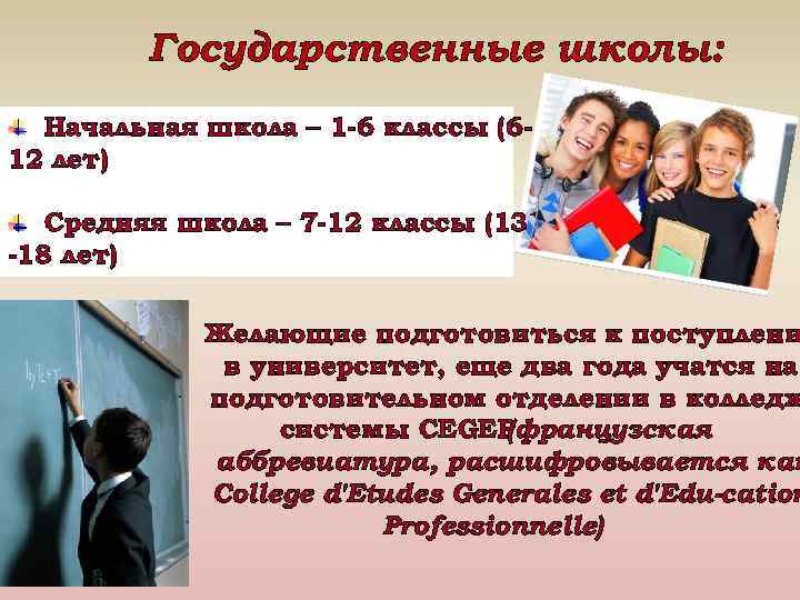 Государственные школы: Начальная школа – 1 -6 классы (612 лет) Средняя школа – 7