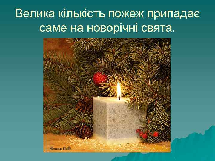 Велика кількість пожеж припадає саме на новорічні свята. 