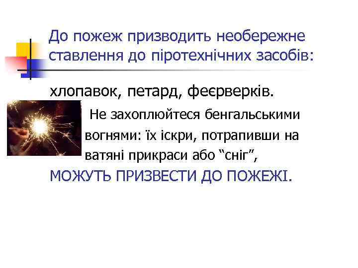 До пожеж призводить необережне ставлення до піротехнічних засобів: хлопавок, петард, феєрверків. Не захоплюйтеся бенгальськими