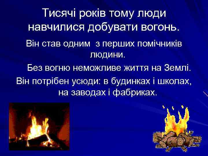 Тисячі років тому люди навчилися добувати вогонь. Він став одним з перших помічників людини.