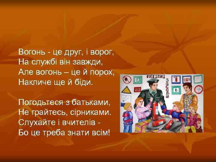 Вогонь - це друг, і ворог, На службі він завжди, Але вогонь – це