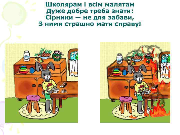 Школярам і всім малятам Дуже добре треба знати: Сірники — не для забави, З