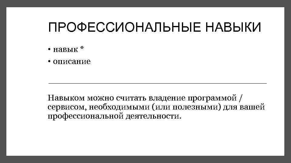 ПРОФЕССИОНАЛЬНЫЕ НАВЫКИ • навык * • описание Навыком можно считать владение программой / сервисом,