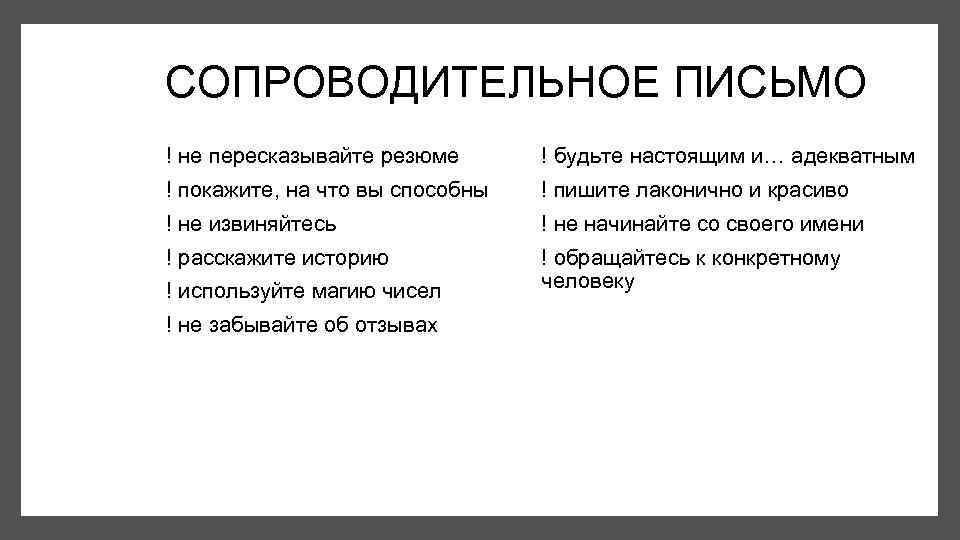 Сопроводительное письмо к резюме. Что написать в сопроводительном письме к отклику на вакансию. Сопроводительное письмо к резюме пример. Как написать сопроводительное письмо на работу.