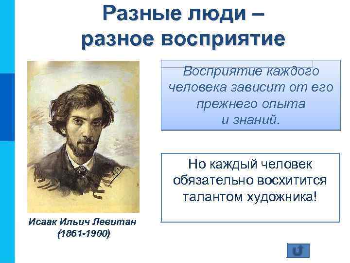 Разные люди – разное восприятие Восприятие каждого человека зависит от его прежнего опыта и
