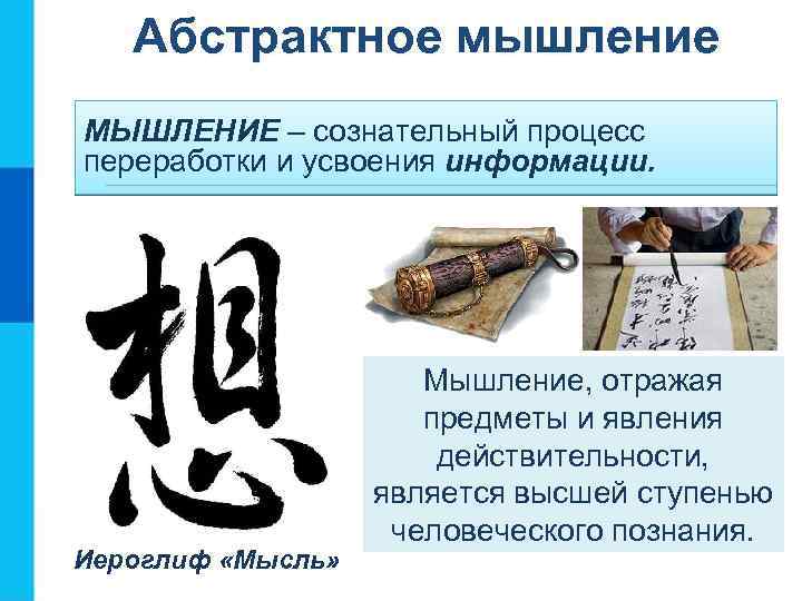 Абстрактное мышление МЫШЛЕНИЕ – сознательный процесс переработки и усвоения информации. Иероглиф «Мысль» Мышление, отражая
