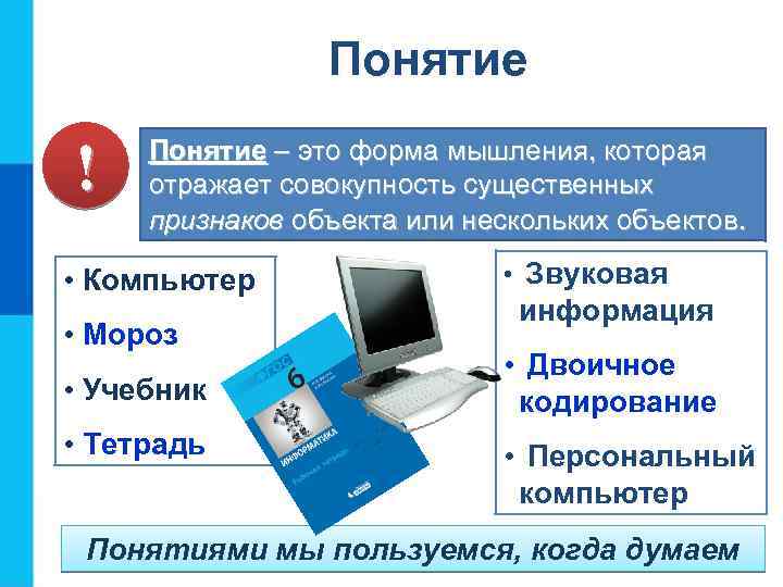 Понятие ! Понятие – это форма мышления, которая отражает совокупность существенных признаков объекта или