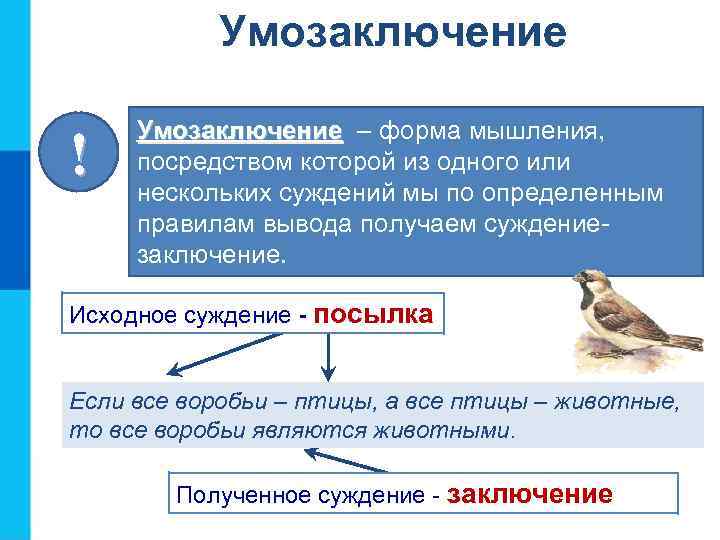 Умозаключение ! Умозаключение – форма мышления, посредством которой из одного или нескольких суждений мы
