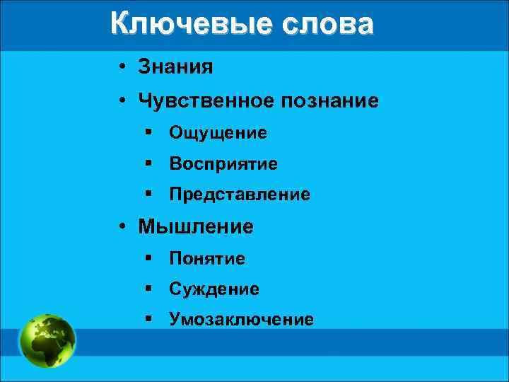Ключевые слова • Знания • Чувственное познание § Ощущение § Восприятие § Представление •