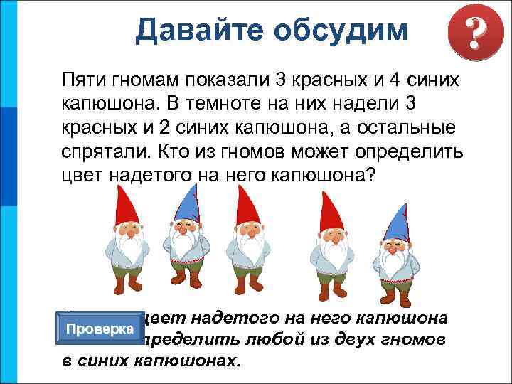 Давайте обсудим ? Пяти гномам показали 3 красных и 4 синих капюшона. В темноте