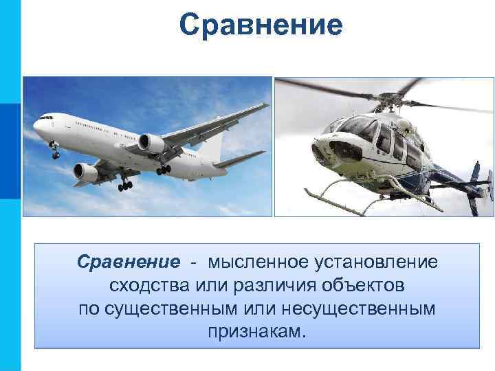 Сравнение - мысленное установление сходства или различия объектов по существенным или несущественным признакам. 