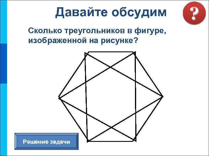 Найдите 47 треугольников в фигуре на рисунке 104