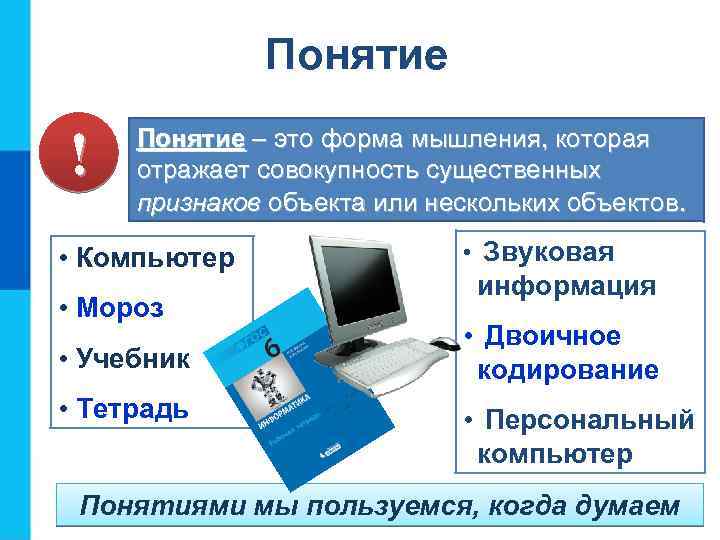 Понятие ! Понятие – это форма мышления, которая отражает совокупность существенных признаков объекта или