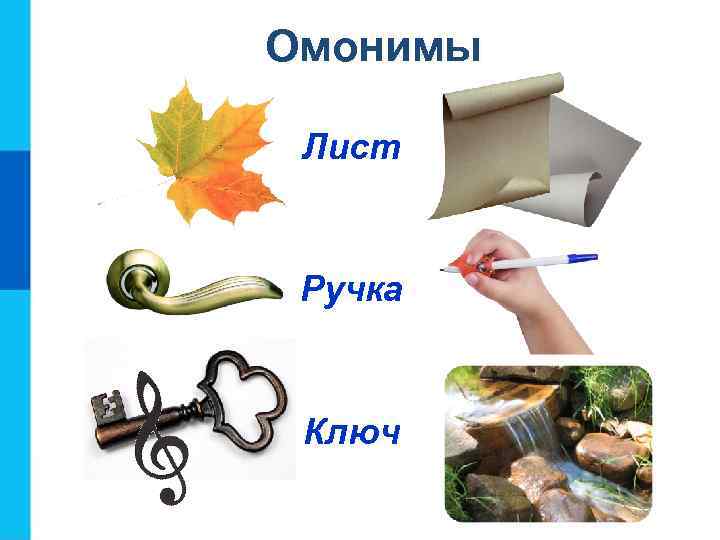 Омонимы Лист Ручка Ключ 