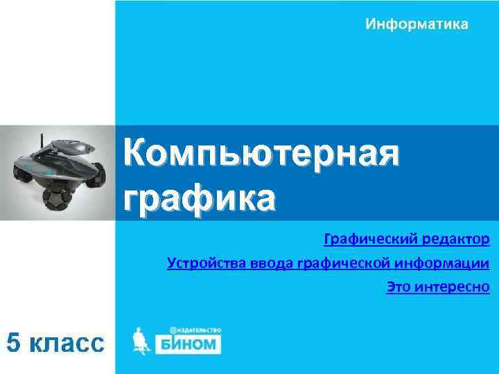 Компьютерная графика Графический редактор Устройства ввода графической информации Это интересно 