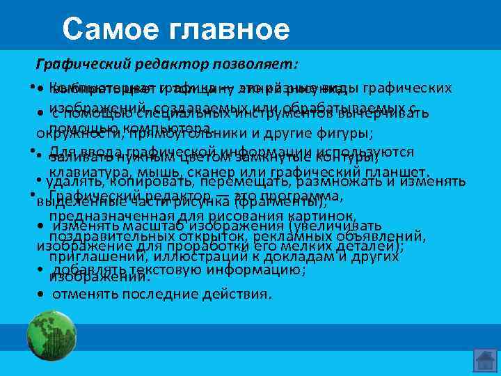 Самое главное Графический редактор позволяет: • • Компьютерная графика — линий рисунка; графических выбирать