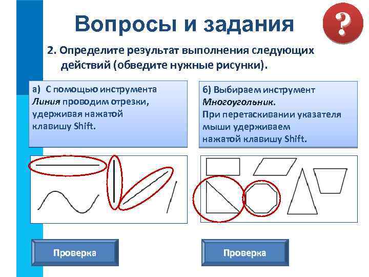 Вопросы и задания 2. Определите результат выполнения следующих действий (обведите нужные рисунки). а) С