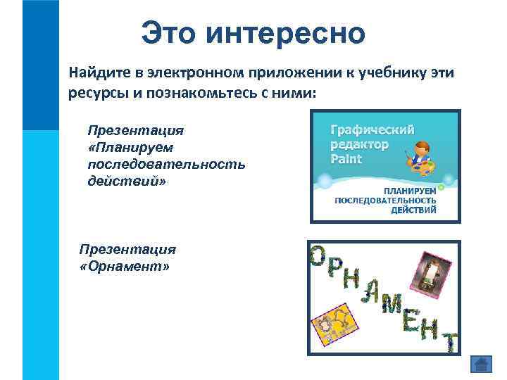 Это интересно Найдите в электронном приложении к учебнику эти ресурсы и познакомьтесь с ними: