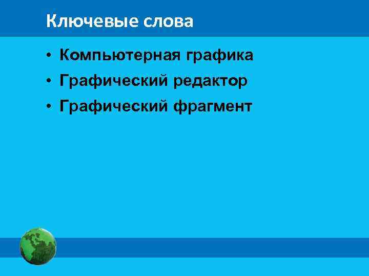 Ключевые слова • Компьютерная графика • Графический редактор • Графический фрагмент 