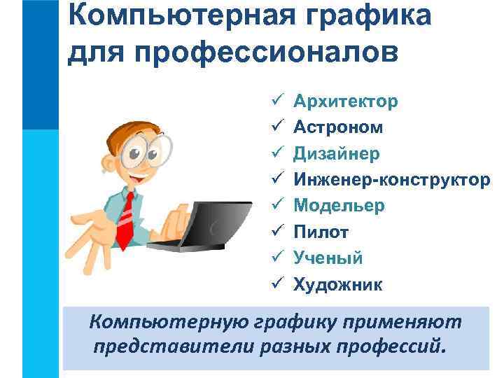 Компьютерная графика для профессионалов ü ü ü ü Архитектор Астроном Дизайнер Инженер-конструктор Модельер Пилот