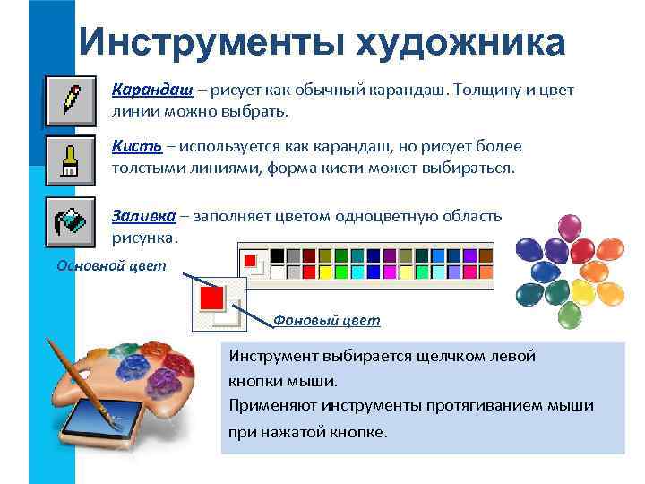 Инструменты художника Карандаш – рисует как обычный карандаш. Толщину и цвет линии можно выбрать.