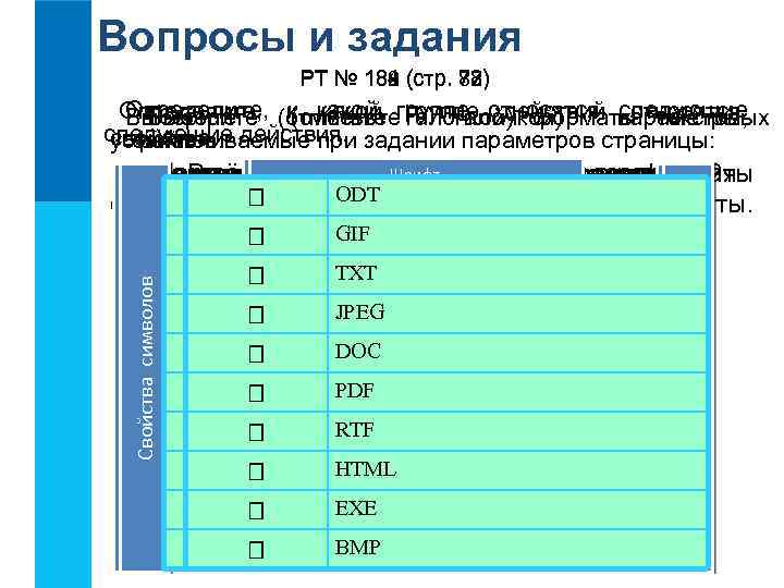 Вопросы и задания 184 78) РТ № 182 (стр. 77) 189 188 83) 82)