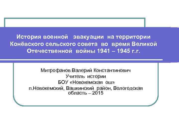 История военной эвакуации на территории Конёвского сельского совета во время Великой Отечественной войны 1941