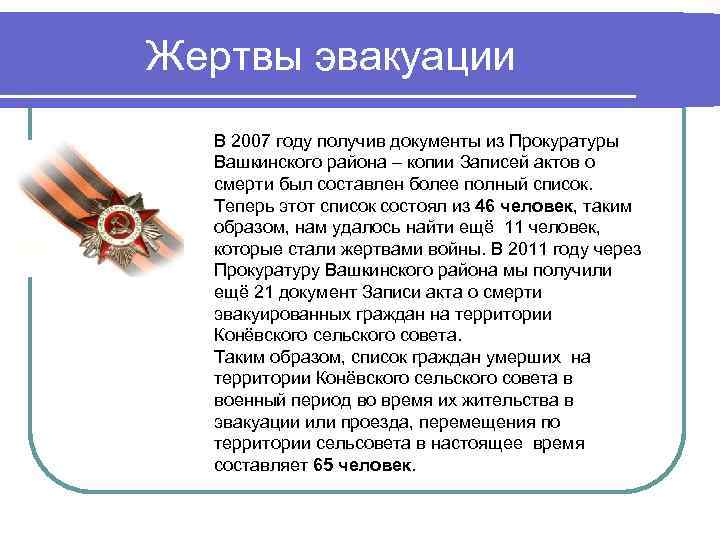 Жертвы эвакуации В 2007 году получив документы из Прокуратуры Вашкинского района – копии Записей