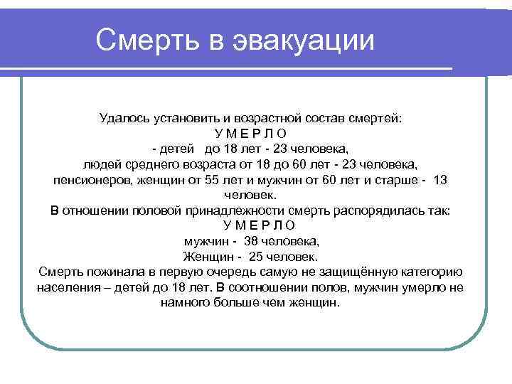 Смерть в эвакуации Удалось установить и возрастной состав смертей: УМЕРЛО - детей до 18