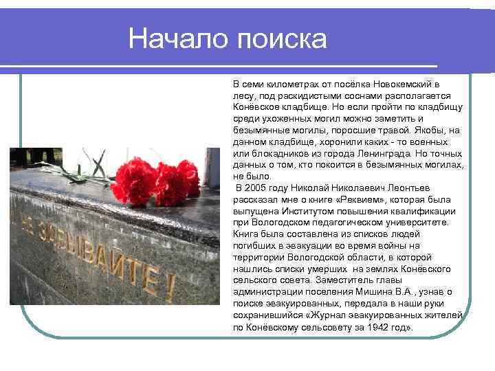 Начало поиска В семи километрах от посёлка Новокемский в лесу, под раскидистыми соснами располагается