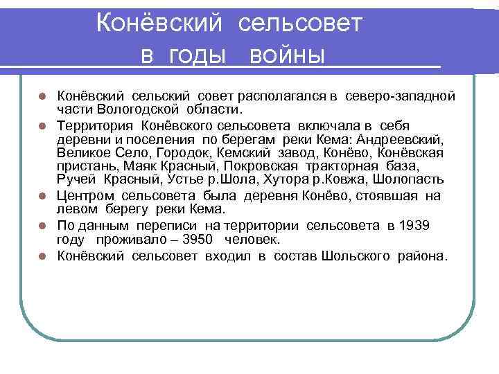 Конёвский сельсовет в годы войны l l l Конёвский сельский совет располагался в северо-западной