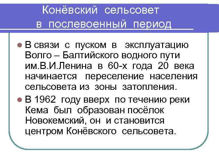 Конёвский сельсовет в послевоенный период l. В связи с пуском в эксплуатацию Волго –