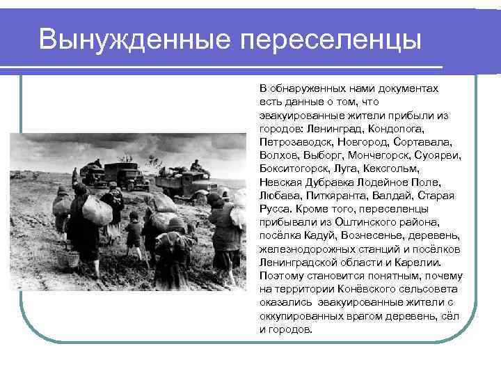 Вынужденные переселенцы В обнаруженных нами документах есть данные о том, что эвакуированные жители прибыли