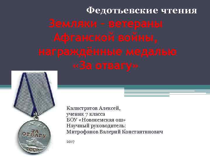 Федотьевские чтения Земляки – ветераны Афганской войны, награждённые медалью «За отвагу» Калистратов Алексей, ученик